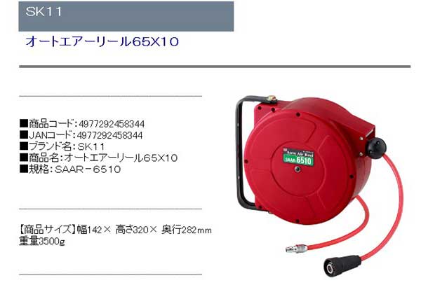 SK11 オートエアーリール65X10 SAAR-6510 【北海道・沖縄・離島配送不可】_1