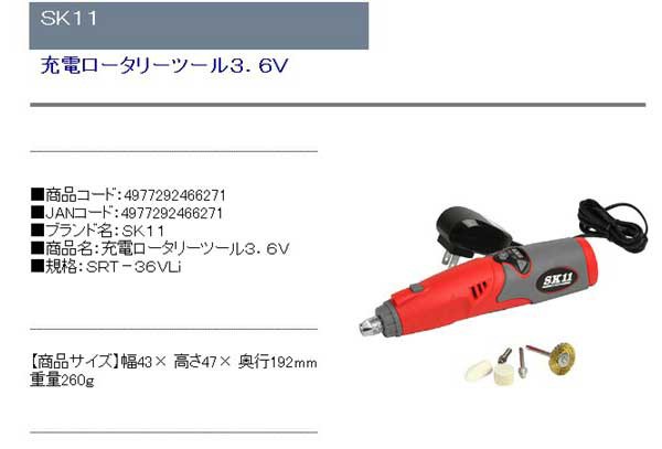 SK11 充電ロータリーツール3.6V SRT-36VLiの通販はau PAY マーケット