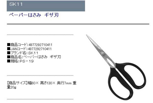 SK11 ペーパーはさみ ギザ刃 小細工用 PS-19 通販