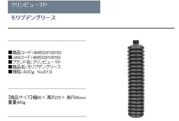 公式の店舗 クリンビュ−TP モリブデングリース 20本入 400g ＃819