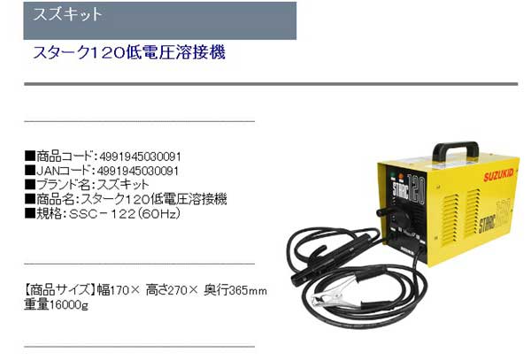 SUZUKID STARC120 SSC-122 アーク溶接機 100V スター電器製造