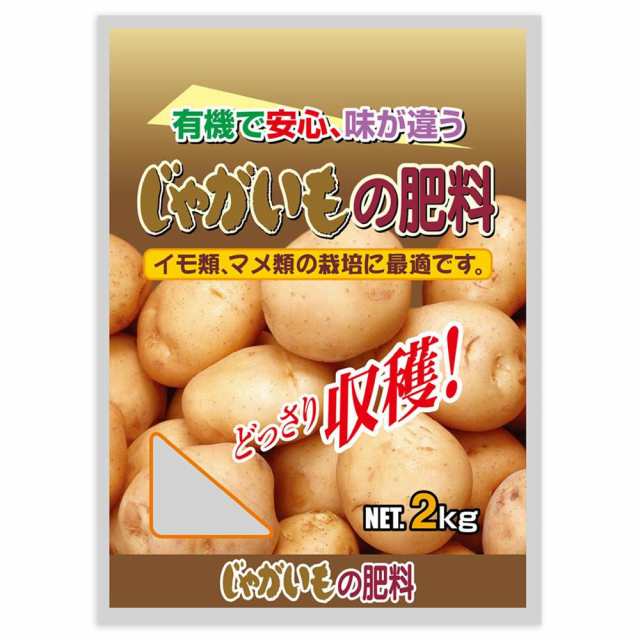 有機入り　じゃがいもの肥料　2kg　5袋セット