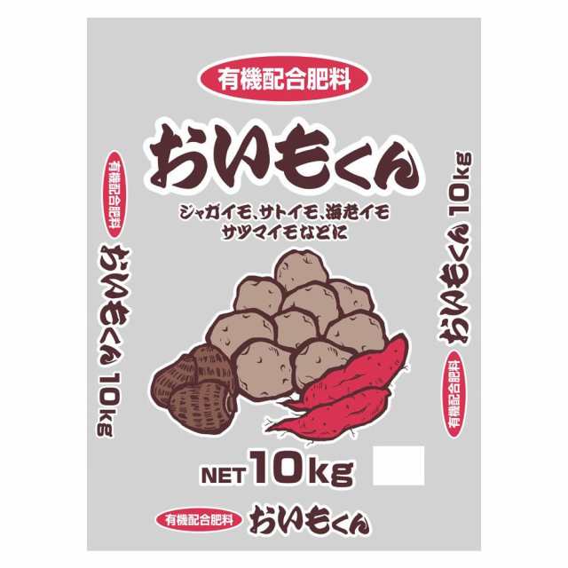 有機配合　いも類専用肥料　おいもくん　10kgの通販は 6,935円