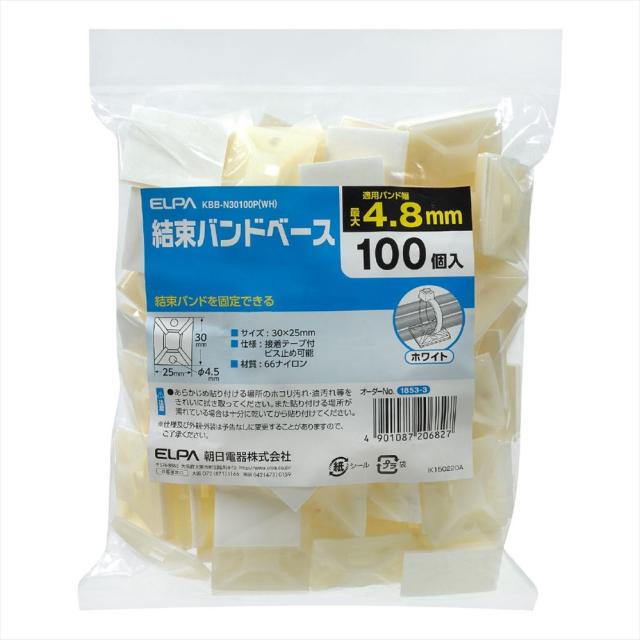 ELPA 結束バンドベース KBB-N30100P(WH) 〔まとめ買い3個セット〕 【北海道・沖縄・離島配送不可】