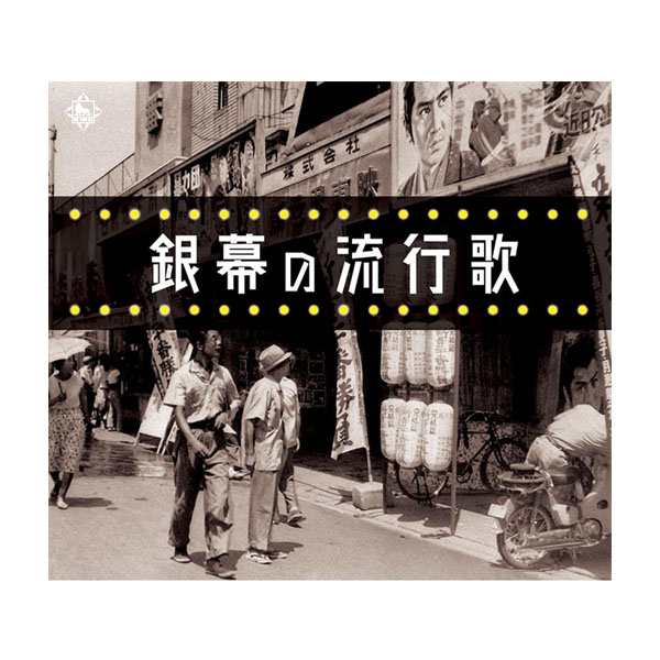 キングレコード 銀幕の流行歌 CD5枚組 全90曲 別冊歌詞本付 NKCD-7859〜7863