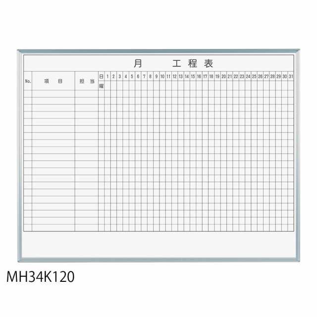 馬印 レーザー罫引 月工程表 3×4(1210×910mm) 20段 MH34K120 馬印 レーザー罫引 月工程表 3×4(1210×910mm) 20段 MH34K120