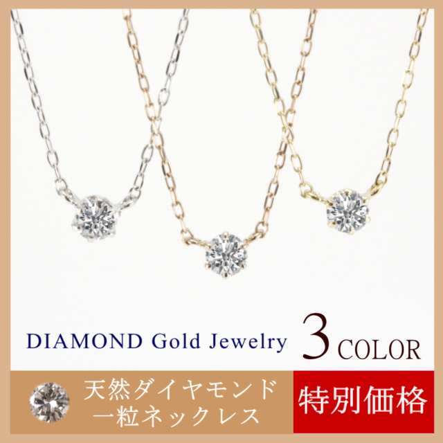 天然ダイヤモンド 1粒 ネックレス NET限定 数量限定 k10 10金 1