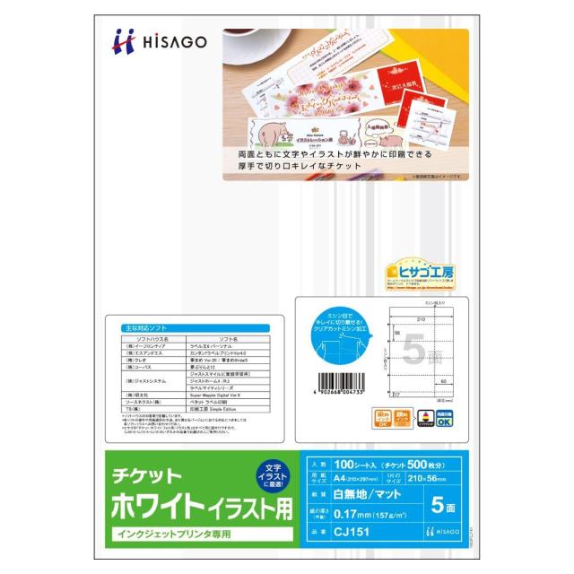 （まとめ買い）ヒサゴ プリント用紙 チケット 5面 ホワイト インクジェット専用 100枚入 CJ151 〔×3〕 【北海道・沖縄・離島配送不可】