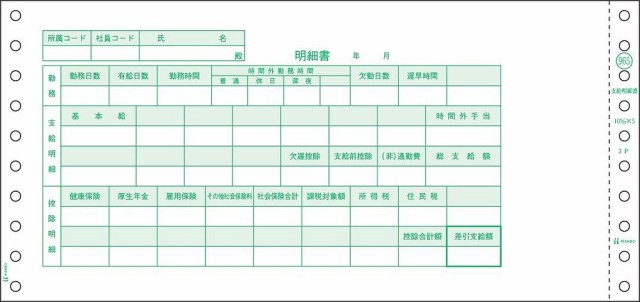 ヒサゴ ドットプリンタ帳票 支給明細書 3枚複写 250セット入 GB965