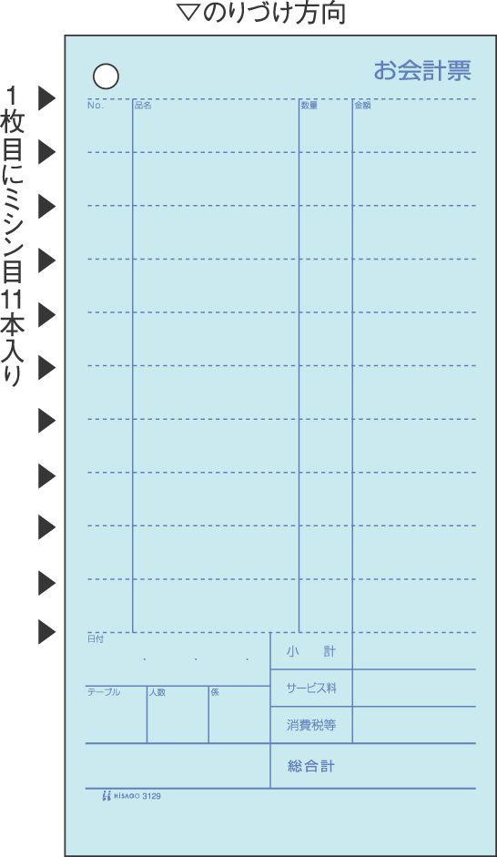 （まとめ買い）ヒサゴ セット伝票 お会計票 ミシン11本入 2枚複写 300セット入 3129 〔×3〕の通販は