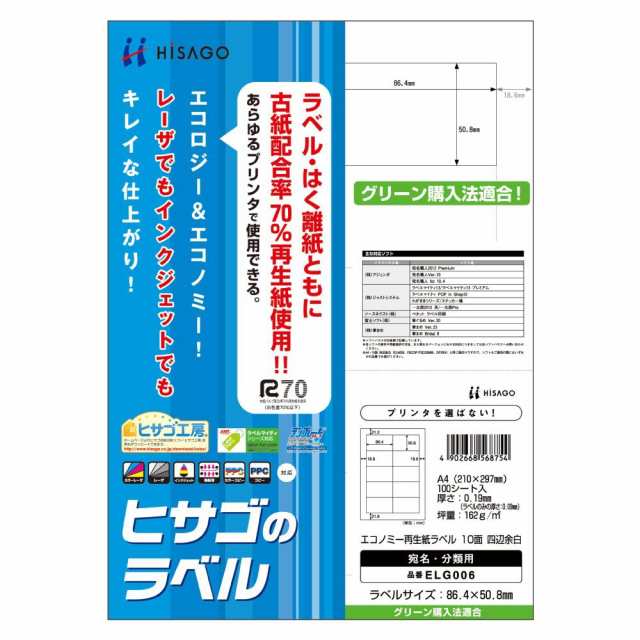 （まとめ買い）ヒサゴ エコノミー再生紙ラベル A4 10面 四辺余白 100シート入 ELG006 〔×3〕