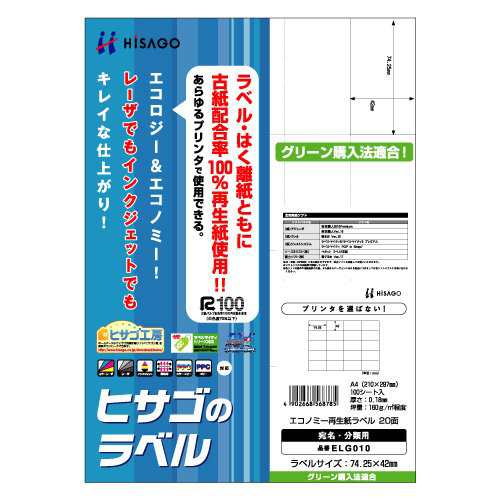 （まとめ買い）ヒサゴ エコノミー再生紙ラベル A4 20面 100シート入 ELG010 〔×3〕