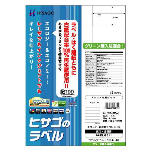 （まとめ買い）ヒサゴ エコノミー再生紙ラベル A4 21面 100シート 入 ELG011 〔×3〕