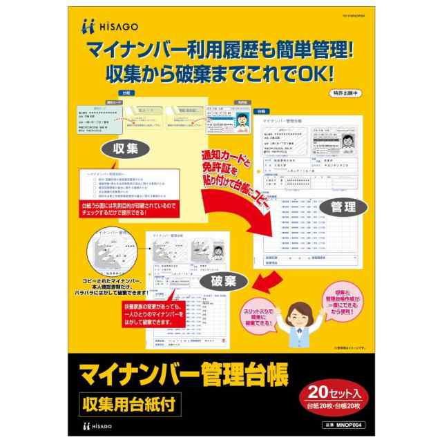 （まとめ買い）ヒサゴ マイナンバー管理台帳(収集用台紙付) A4 20セット入 MNOP004 〔×3〕