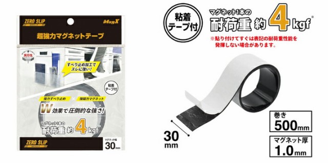 マグエックス 超強力マグネットテープ ゼロスリップ マグネット幅30mm