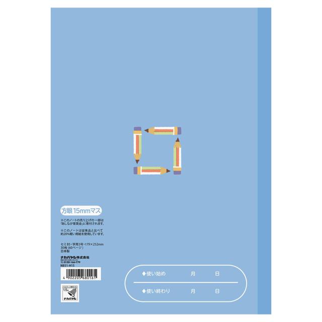【メール便発送】ナカバヤシ こどもがよろこぶかるい学習帳 セミB5 方眼15ミリマス NB51-H15
