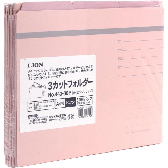 （まとめ買い）ライオン事務器 3カットフォルダー A4ピッタリサイズ No.443-30P ピンク 30冊入 132-24 〔×3〕 【北海道・沖縄・離島配送不可】