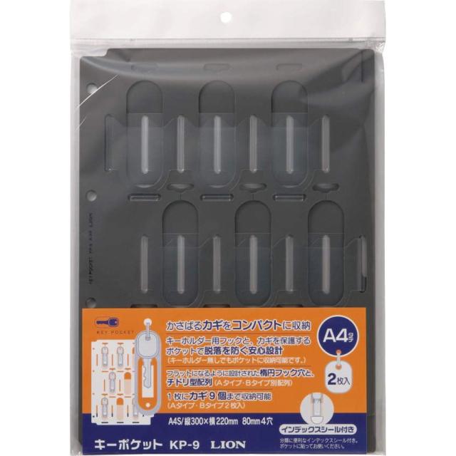 （まとめ買い）ライオン事務器 キーポケット(キーファイル追加用) A4 2穴・4穴 2枚入 KP-9 158-75 〔×3〕 【北海道・沖縄・離島配送不可】