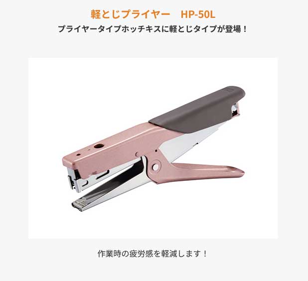 （まとめ買い）マックス 軽とじプライヤー プライヤータイプホッチキス HP-50L 〔3個セット〕 【北海道・沖縄・離島配送不可】_4