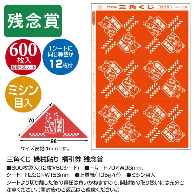 （まとめ買い）ササガワ 三角くじ 機械貼り 福引券字入 残念賞 600枚入(12枚×50シート) 5-538 〔×3〕 【北海道・沖縄・離島配送不可】