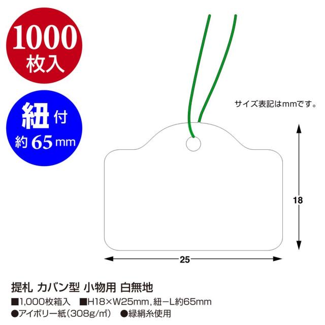 （まとめ買い）ササガワ 糸付き提札(値札) カバン型 小物用 白無地 縦18mm×横25mm 1000枚入 18-500 〔×3〕 【北海道・沖縄・離島配送不可】 その他ノート・紙製品