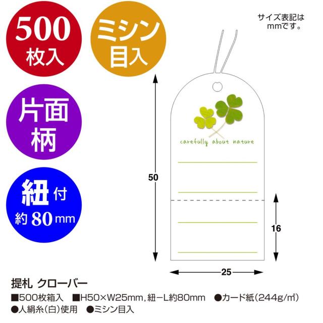 （まとめ買い）ササガワ 糸付き提札(値札) クローバー 縦50mm×横25mm 500枚入 18-3702 〔×3〕 【北海道・沖縄・離島配送不可】_1