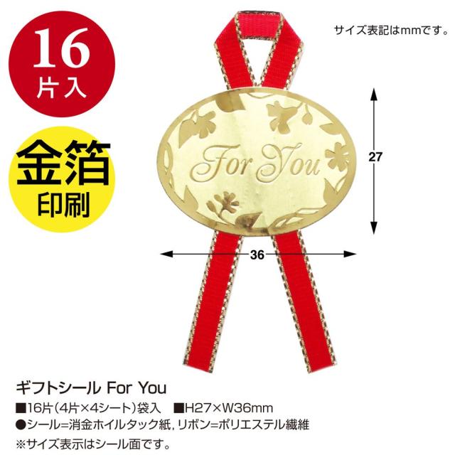 （まとめ買い）ササガワ ギフトシール For You 16片入（4片×4シート） 22-929 〔×10〕 【北海道・沖縄・離島配送不可】_1