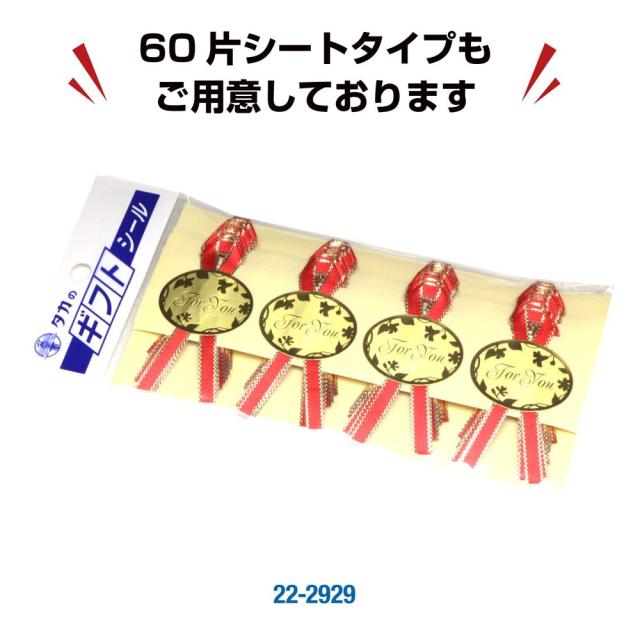 （まとめ買い）ササガワ ギフトシール For You 16片入（4片×4シート） 22-929 〔×10〕 【北海道・沖縄・離島配送不可】_5