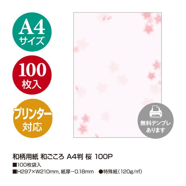 （まとめ買い）ササガワ 和柄用紙 和ごころ A4判 桜 100枚入 4-1905 〔×3〕 【北海道・沖縄・離島配送不可】_1