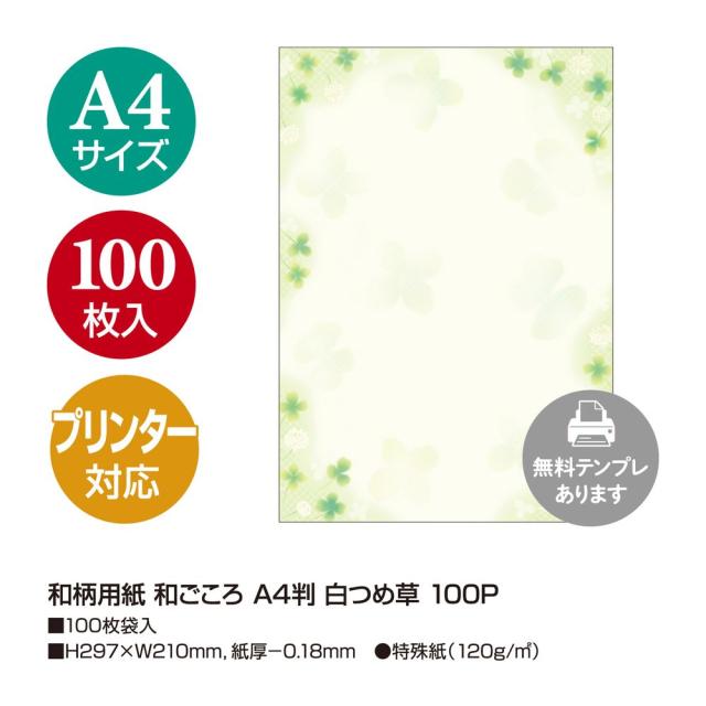 （まとめ買い）ササガワ 和柄用紙 和ごころ A4判 白つめ草 100枚入 4-1916 〔×3〕 【北海道・沖縄・離島配送不可】_1