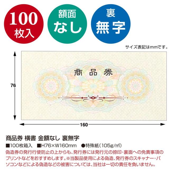 （まとめ買い）ササガワ 商品券 横書 商品券字入 金額なし 裏無字 100枚入 9-307 〔×3〕 【北海道・沖縄・離島配送不可】