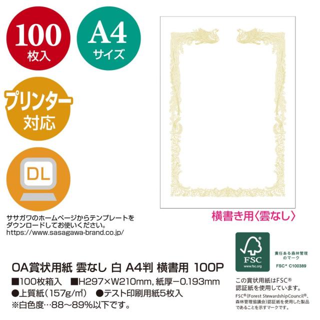 （まとめ買い）ササガワ プリンタ対応 賞状用紙 雲なし A4判 横書用 100枚入 10-1461 〔×3〕 【北海道・沖縄・離島配送不可】