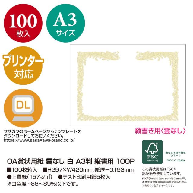 （まとめ買い）ササガワ プリンタ対応 賞状用紙 雲なし A3判 縦書用 100枚入 10-1480 〔×3〕 【北海道・沖縄・離島配送不可】_1