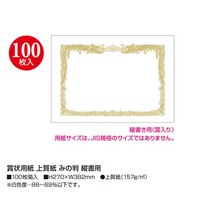 （まとめ買い）ササガワ 賞状用紙 上質紙 みの判 縦書き用 100枚入 10-5030 〔×3〕 【北海道・沖縄・離島配送不可】_1