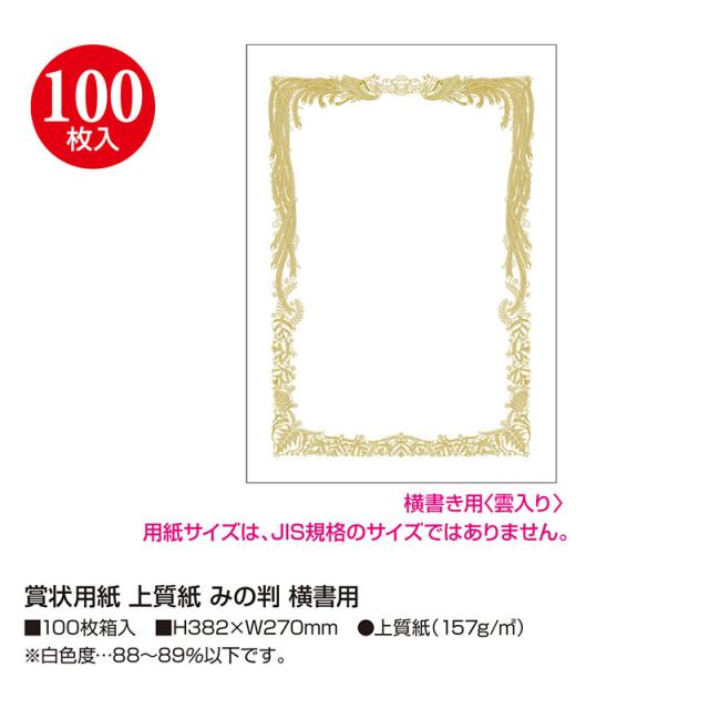 （まとめ買い）ササガワ 賞状用紙 上質紙 みの判 横書き用 100枚入 10-5031 〔×3〕 【北海道・沖縄・離島配送不可】_1