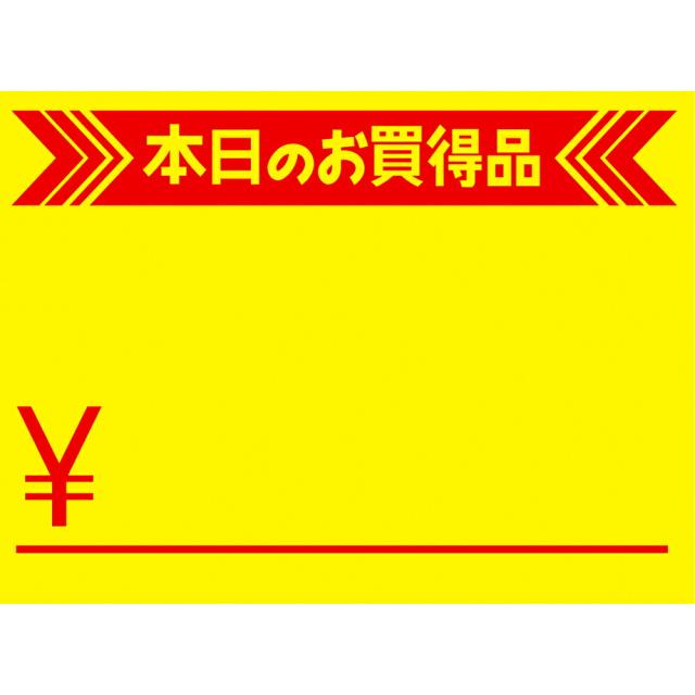 （まとめ買い）ササガワ POPカード 黄カード 大 本日のお買得品 \マーク入 50枚入 15-1892 〔×5〕の通販は 9,730円