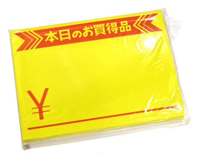 （まとめ買い）ササガワ POPカード 黄カード 大 本日のお買得品 \マーク入 50枚入 15-1892 〔×5〕 【北海道・沖縄・離島配送不可】_1