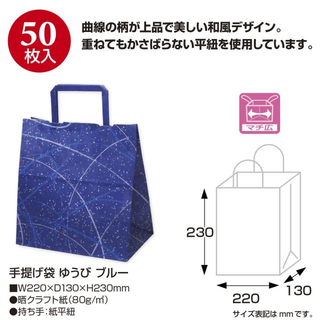 （まとめ買い）ササガワ 手提げ袋 ゆうび ブルー 幅220×マチ130×高さ230mm 50枚入 50-5513 〔×3〕 【北海道・沖縄・離島配送不可】_1