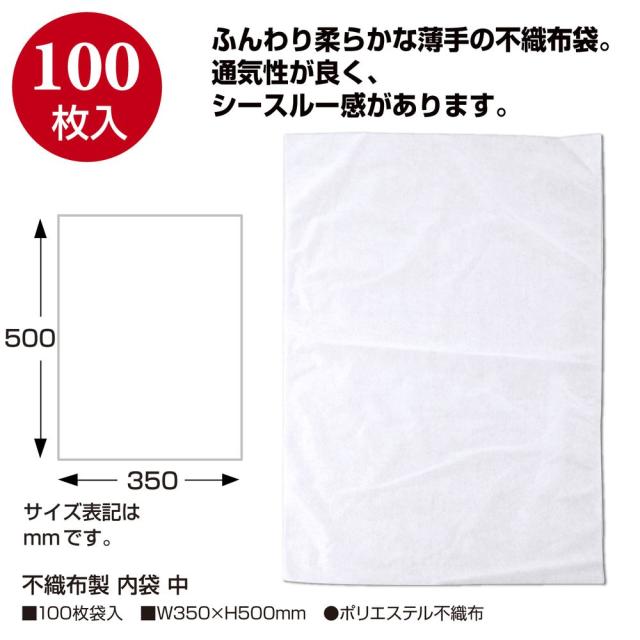 （まとめ買い）ササガワ 不織布製 内袋 中 100枚入 50-1261 〔×3〕 【北海道・沖縄・離島配送不可】_1
