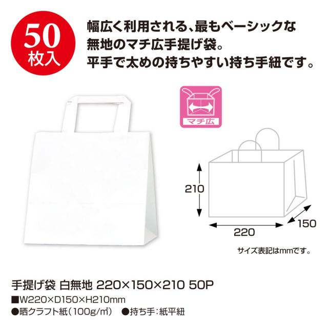 （まとめ買い）ササガワ 手提げ袋 白無地 幅220×マチ150×高さ210mm 50枚入 50-5520 〔×3〕 【北海道・沖縄・離島配送不可】_1