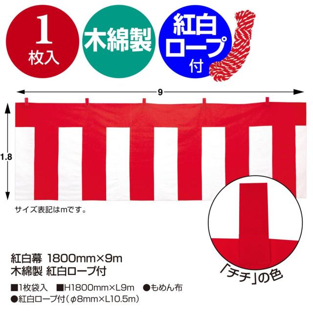 ササガワ 紅白幕 木綿製 紅白ロープ付 1800mm×9m 1枚入 40-6500 【北海道・沖縄・離島配送不可】