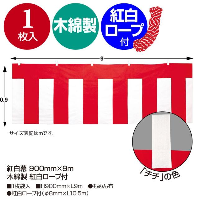 ササガワ 紅白幕 木綿製 紅白ロープ付 900mm×9m 1枚入 40-6502 【北海道・沖縄・離島配送不可】
