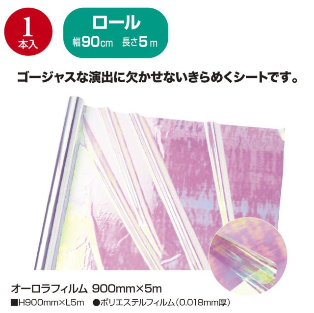 （まとめ買い）ササガワ オーロラフィルム 幅900mm×5m 1本入 35-291 〔×3〕 【北海道・沖縄・離島配送不可】_1