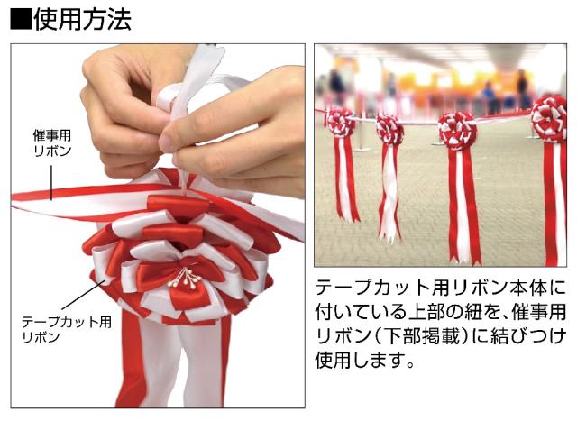 ササガワ テープカット用花型リボン 式典用品 大 花径160mm 2個入 35-7099 【北海道・沖縄・離島配送不可】