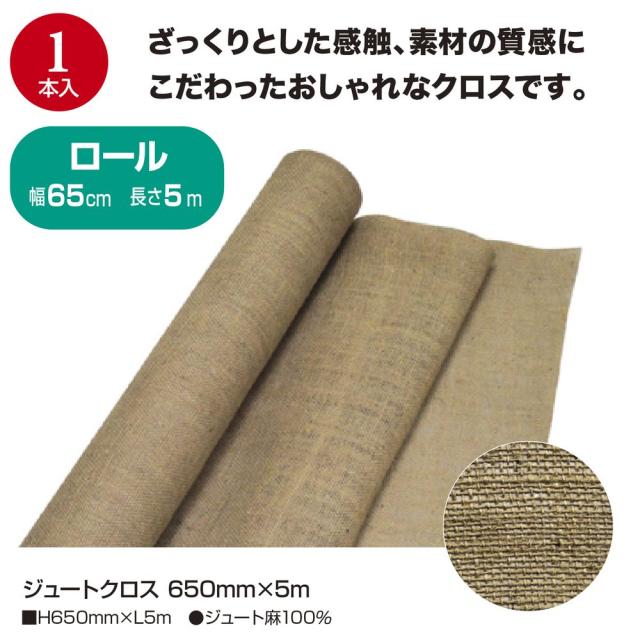 （まとめ買い）ササガワ ジュートクロス 麻クロス 幅650mm×5m 1本入 35-292 〔×3〕 【北海道・沖縄・離島配送不可】_1
