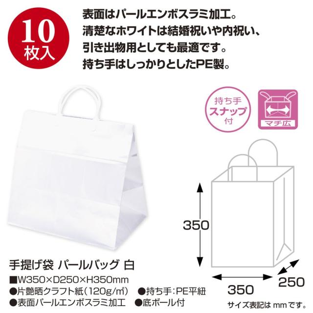 （まとめ買い）ササガワ 手提げ袋 パールバッグ 白 幅350×マチ250×高さ350mm 10枚入 35-5720 〔×3〕 【北海道・沖縄・離島配送不可】_1