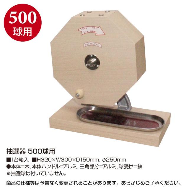 ササガワ 抽選器 500球用 1台入 37-7826 【北海道・沖縄・離島配送不可】_1