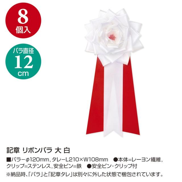 ササガワ 記章 リボンバラ 大 白 8個入 38-322 【北海道・沖縄・離島配送不可】