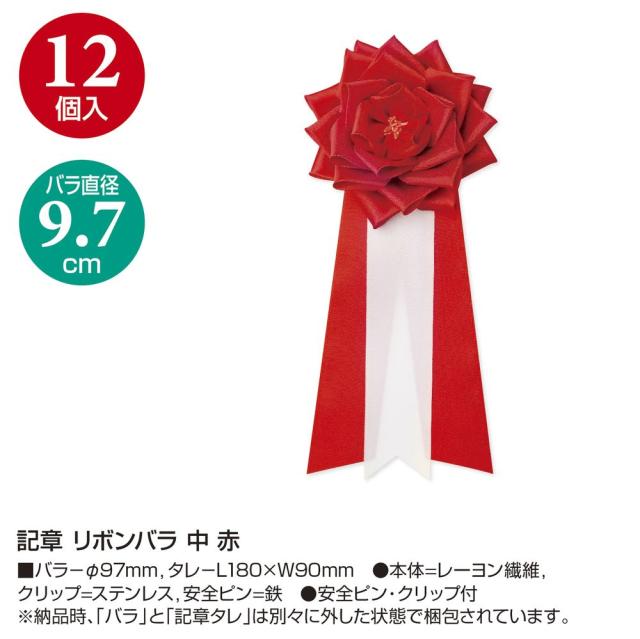 ササガワ 記章 リボンバラ 中 赤 12個入 38-330 【北海道・沖縄・離島配送不可】