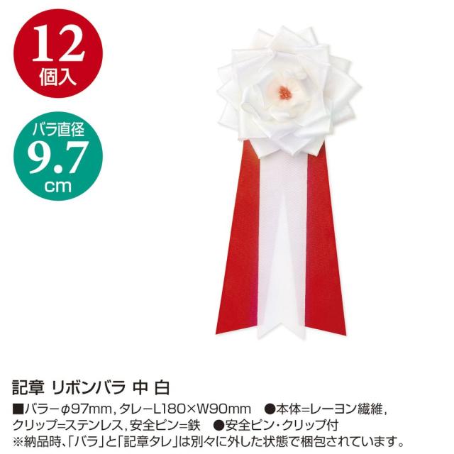 ササガワ 記章 リボンバラ 中 白 12個入 38-332 【北海道・沖縄・離島配送不可】_1